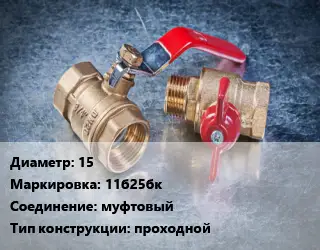 Кран металлический 15 11б25бк муфтовый проходной